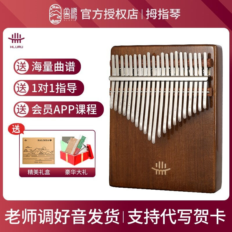 hluru鲁儒21音拇指琴卡林巴琴17/音初学手指琴女生简单易学乐器底