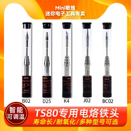 TS80P电烙铁配件烙铁头原装正品机械维修焊接B02/BC02/D25/J02/K4
