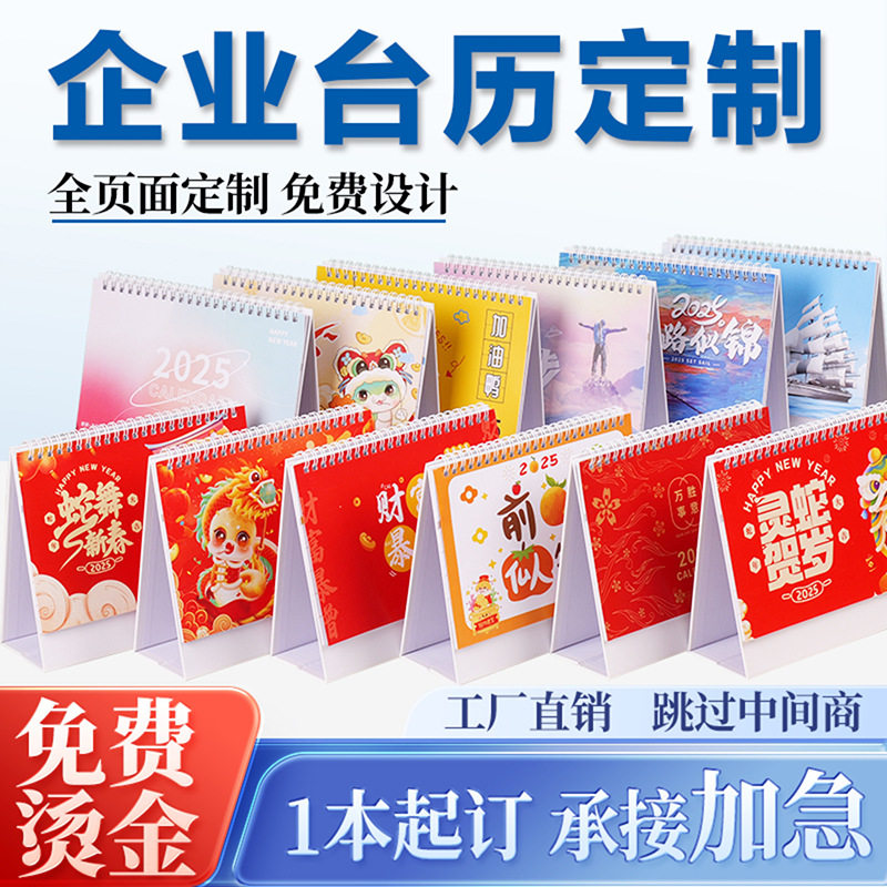 台历定制日历定做高档企业公司台历印刷广告日历印制免费设计制作台历挂历订做打印2025蛇年台历logo烫金定制
