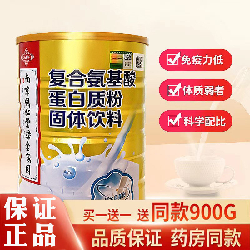 南京同仁堂复合氨基酸蛋白质粉成人中老年滋补营养奶粉送礼袋