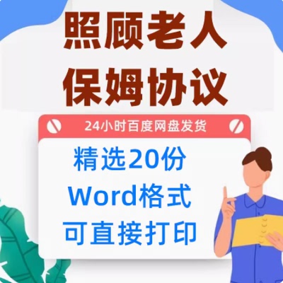 照顾老人保姆合同范本老人护理雇佣聘用委托陪护协议电子模板样本