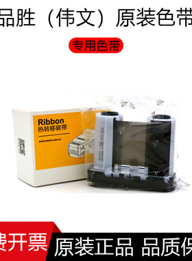 WEWIN品胜RP50-5045(907)碳带伟文P50-2N/P51A色带标签打印机W200