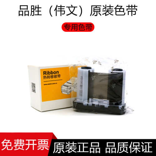 WEWIN品胜RP50-5045(907)碳带伟文P50-2N/P51A色带标签打印机W200