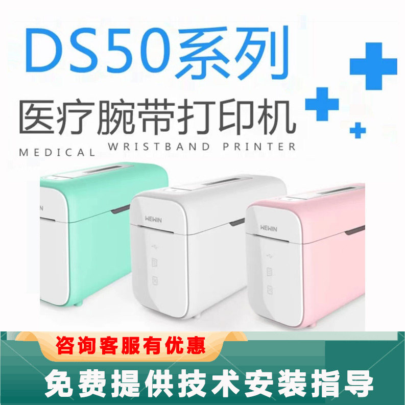 DS50-2N医用腕带打印机不干胶热敏标签医院试管输液袋标签纸品胜