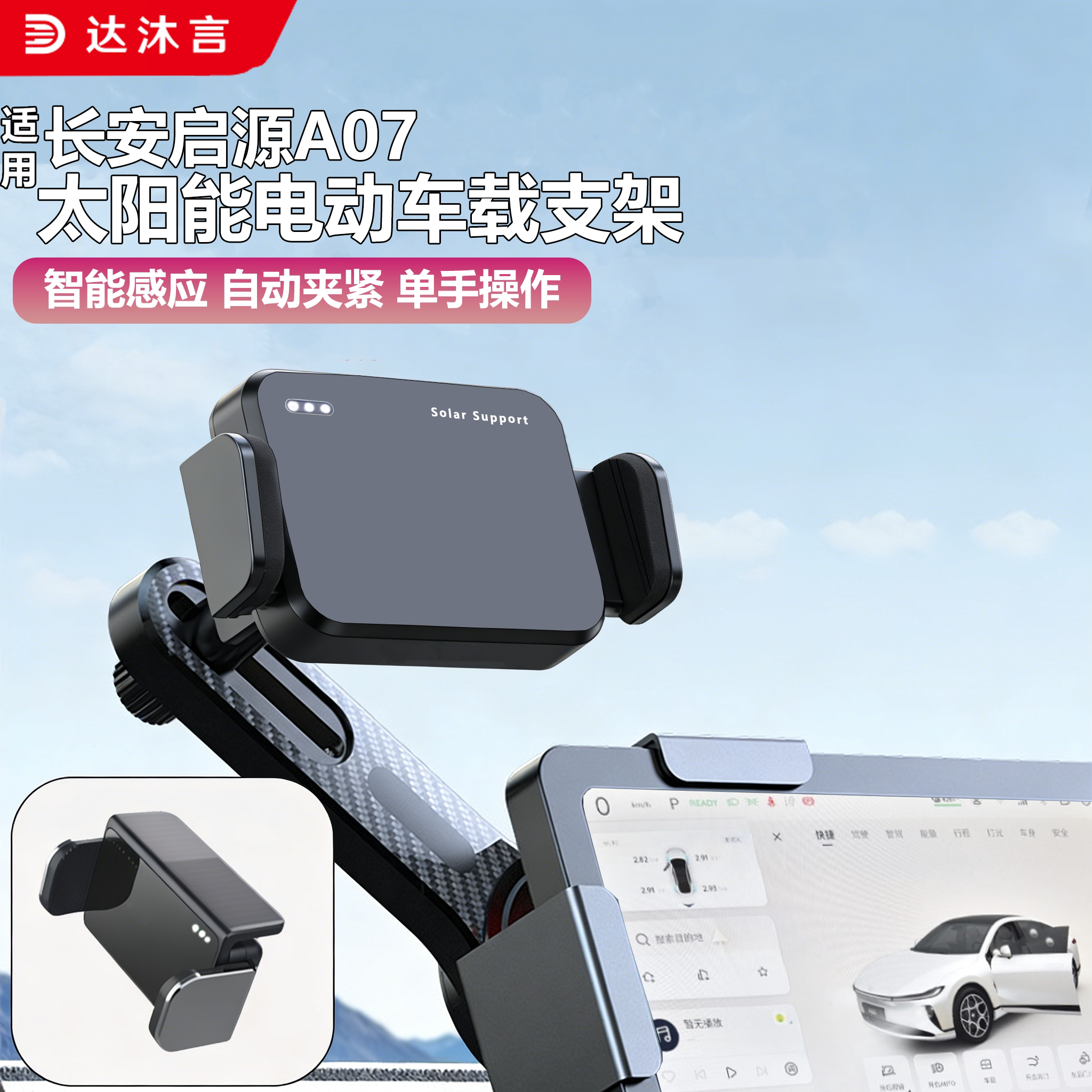 启源A07专用太阳能车载手机架