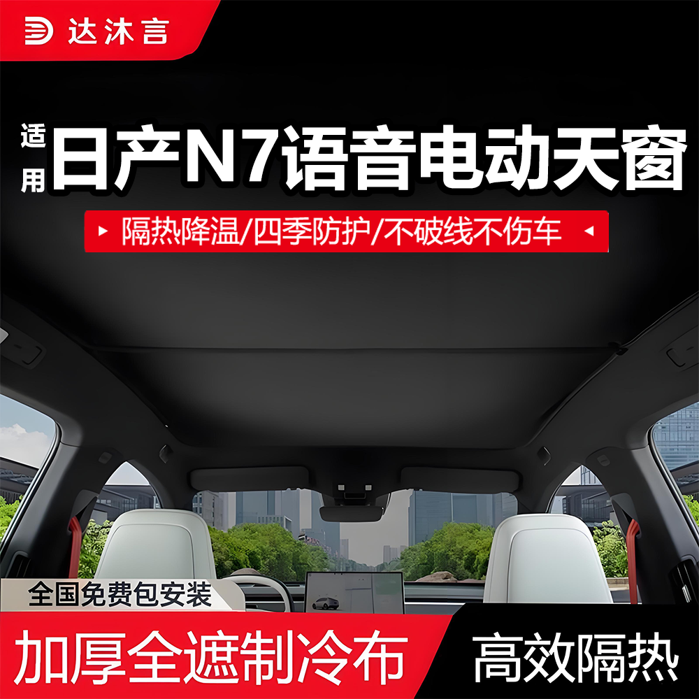 日产N7语音电动伸缩遮阳帘改装
