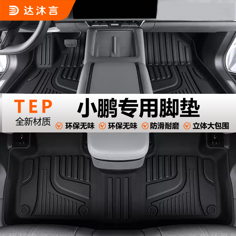 适用小鹏全系脚垫360全包围小鹏全系软包地垫TPE汽车防护改装配件