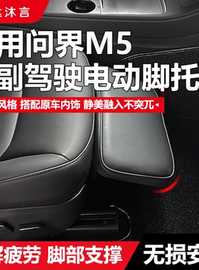 适用问界M5电动脚托主副驾脚部支撑缓解疲劳座椅调节原车风格附件
