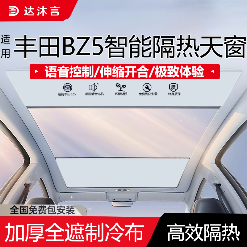 丰田BZ5专用语音电动遮阳帘