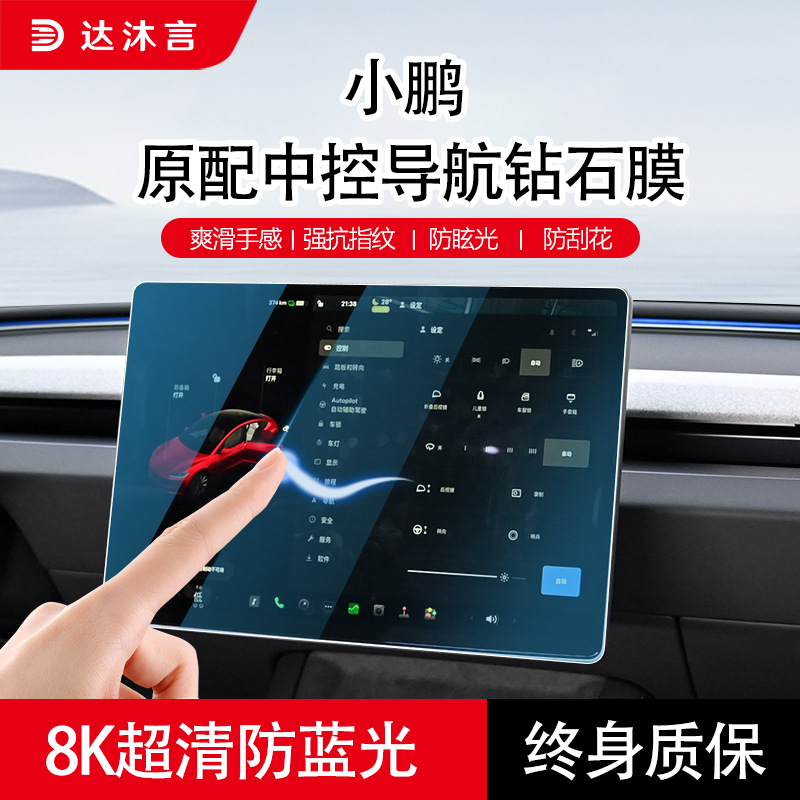 小鹏P7+专用保护中控导航钢化膜