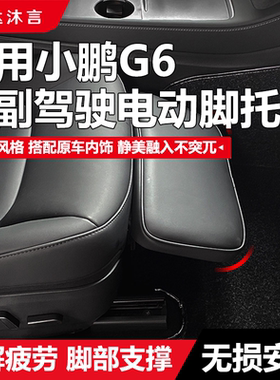 适用小鹏G6电动脚托主驾副驾脚部支撑任意调节器座椅附件无损安装