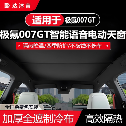 2025款极氪007GT语音电动遮阳帘
