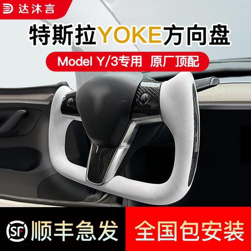 特斯拉原厂顶配YOKE方向盘飞机盘