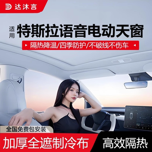 适用特斯拉modely电动遮阳帘天窗可伸缩防晒隔热改装挡天幕丫配件