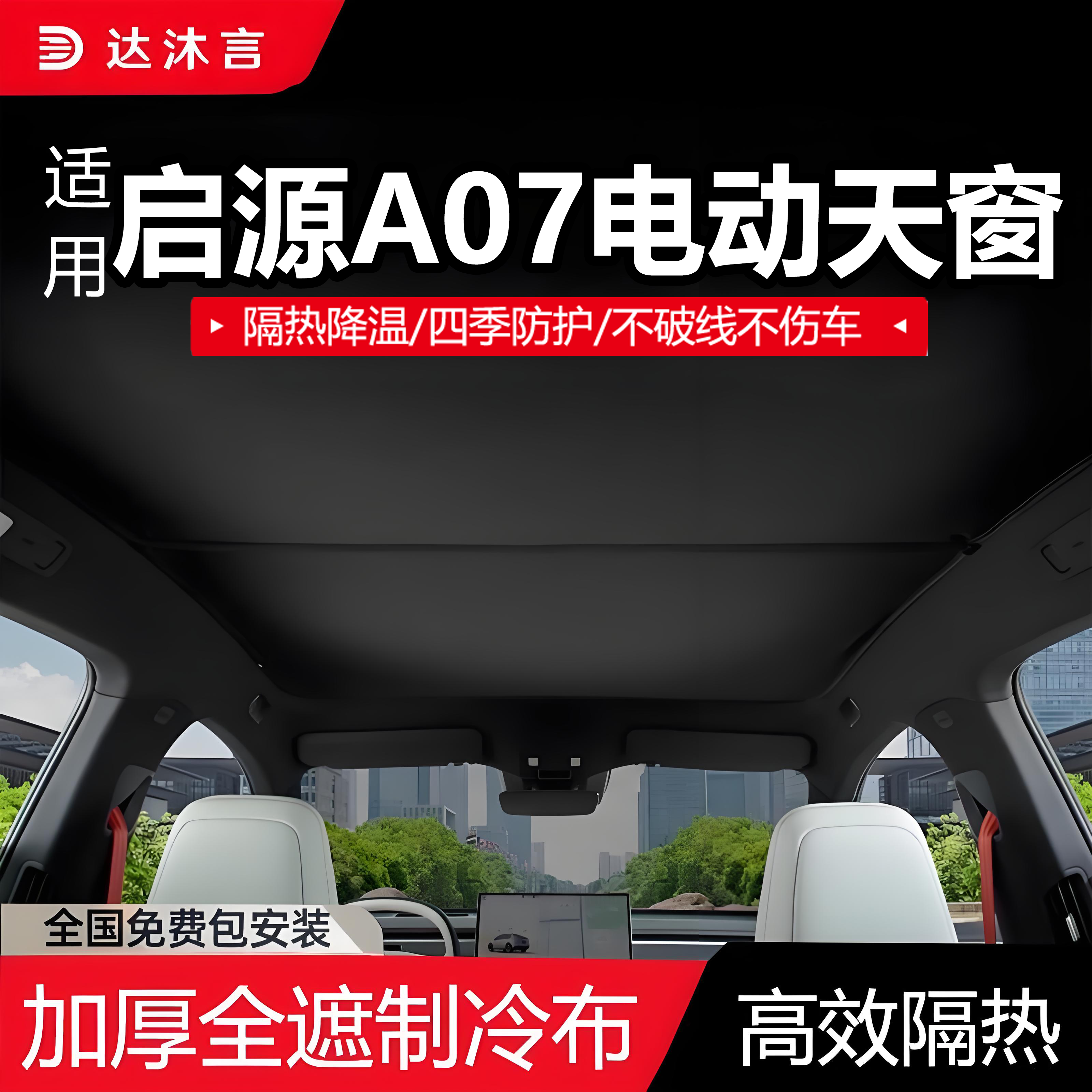 适用长安启源A07语音电动遮阳帘