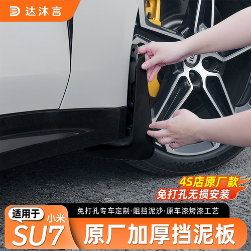 小米SU7/Ultra挡泥板后轮挡改装