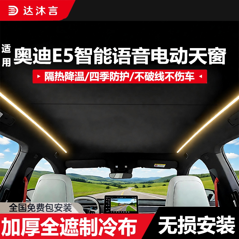 奥迪E5/A6L专用语音电动遮阳帘