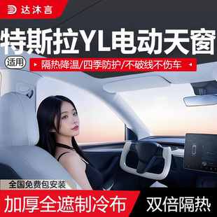 适用特斯拉modelYL电动遮阳帘可伸缩遮阳挡天窗隔热防晒天幕Y配件