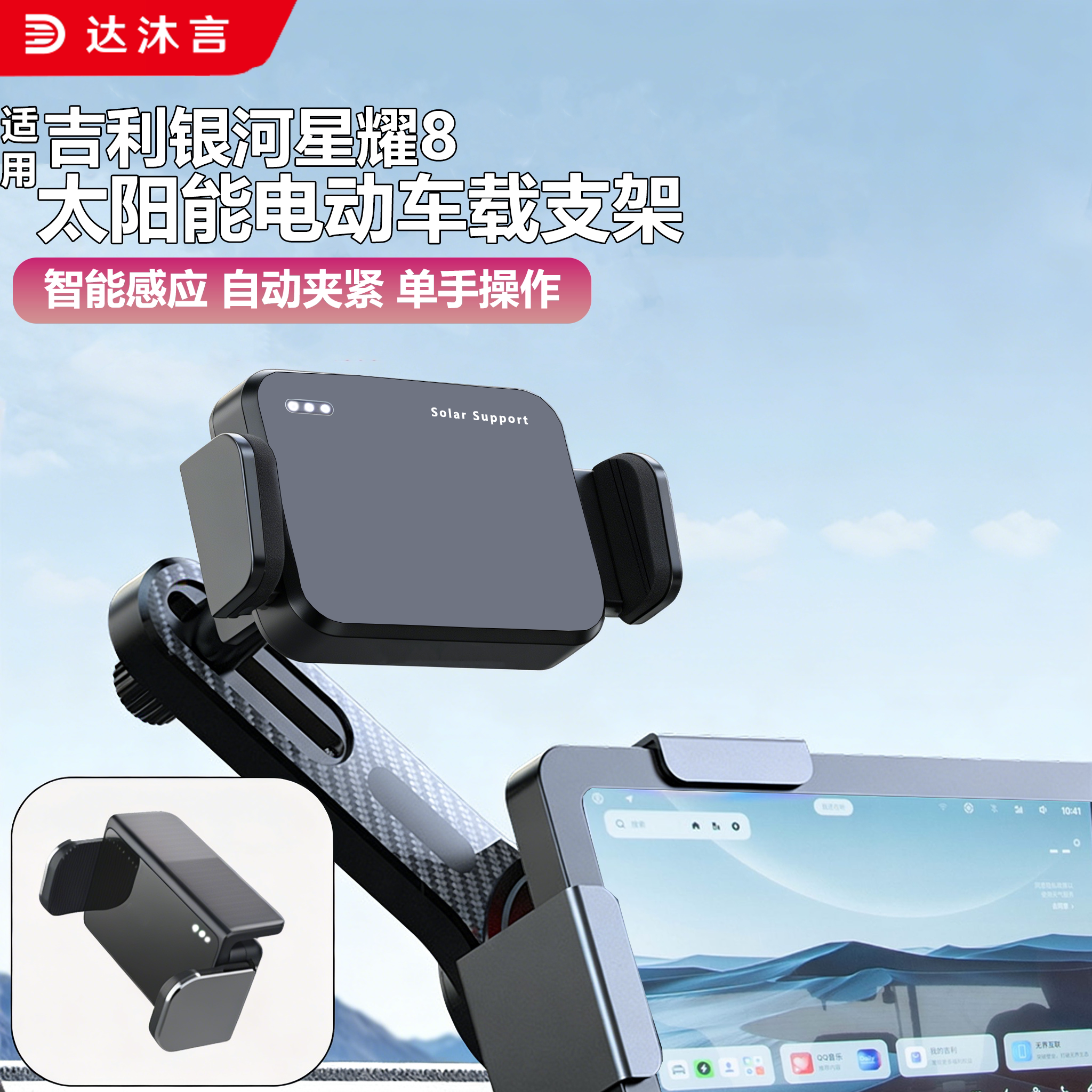 吉利银河星耀8太阳能手机支架
