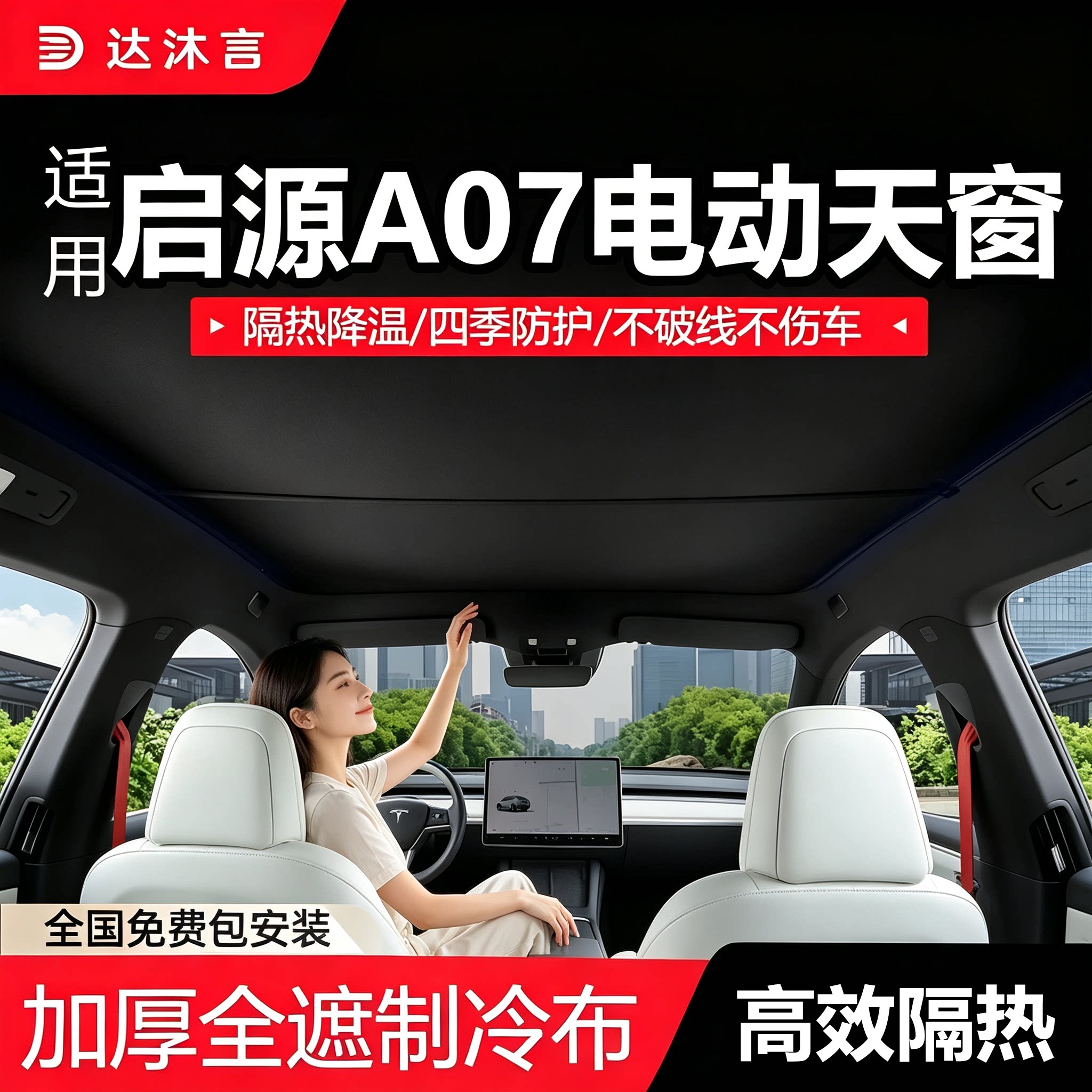 启源A07电动天幕遮阳帘隔热