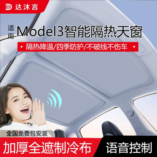 特斯拉智能电动遮阳帘全国包安装