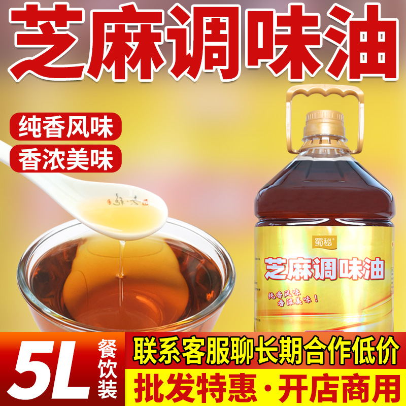 蜀秘芝麻调味油5L】拌菜火锅香油