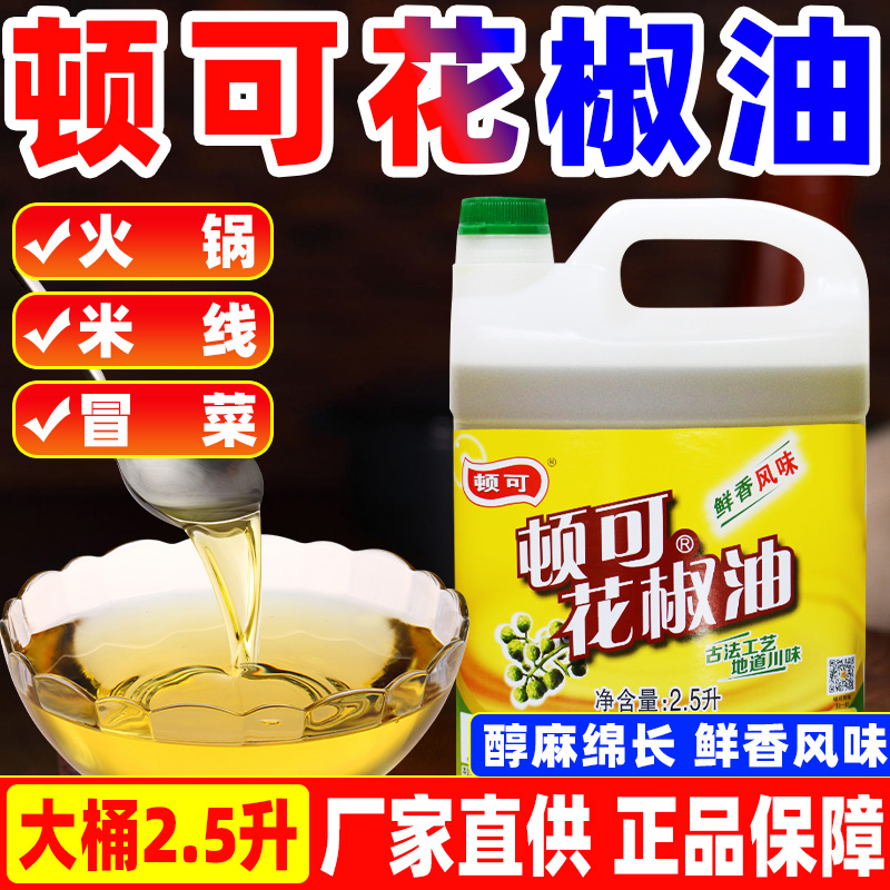 顿可花椒油】2.5L【商用整箱批发