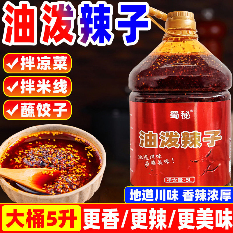 油泼辣子商用大桶装四川正宗红油辣椒油拌菜油辣子天水麻辣烫拌料,粮油调味/速食/干货/烘焙,辣椒粉料/蘸料,淘宝优惠券,粉丝福利购,淘宝优惠卷