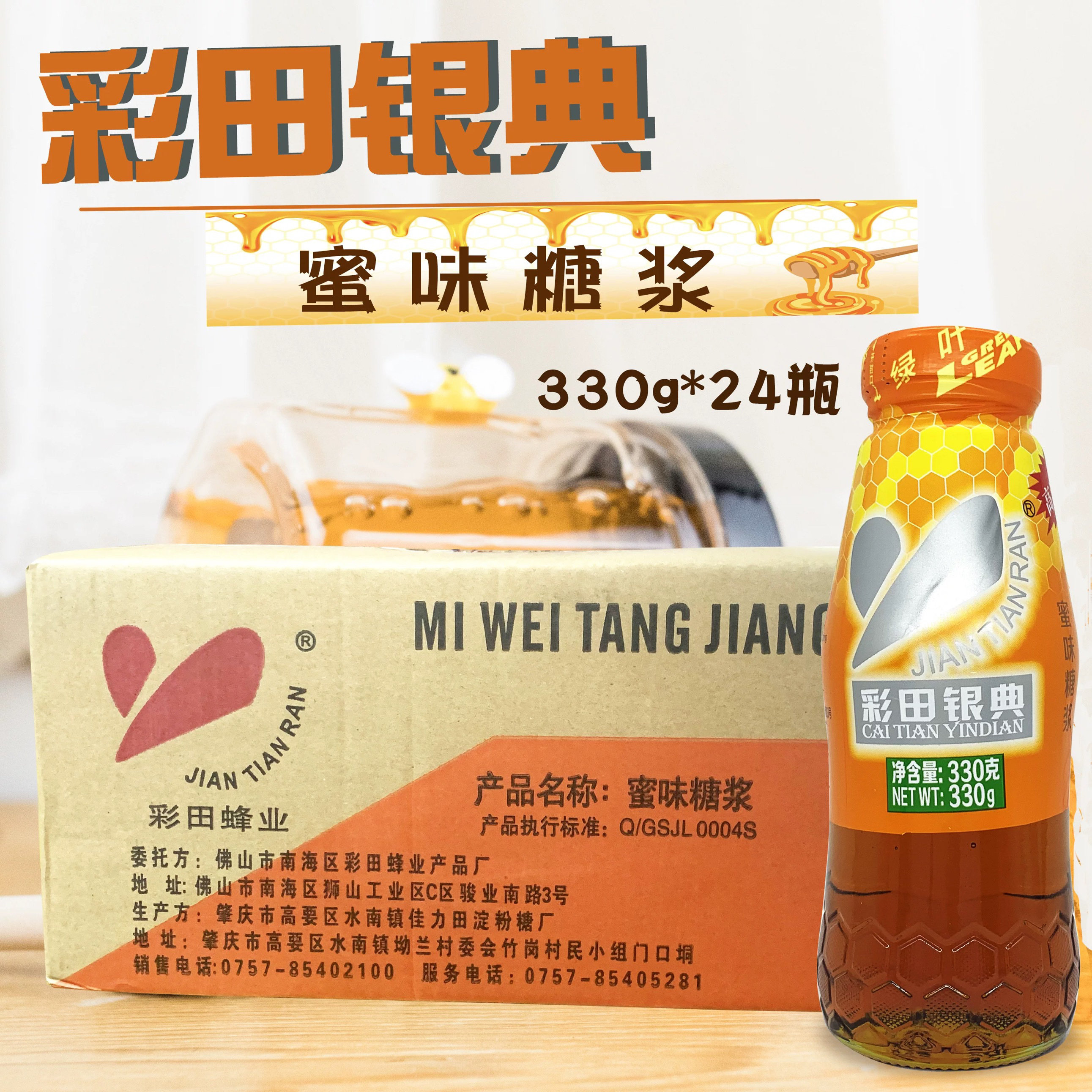 广东包邮 彩田银典蜜糖 糖浆烧果糖/糖浆/麦芽糖/