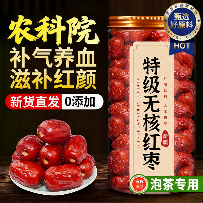 去核红枣特级新疆特产婴儿补气养血无核红枣泡茶专用礼盒商用年货