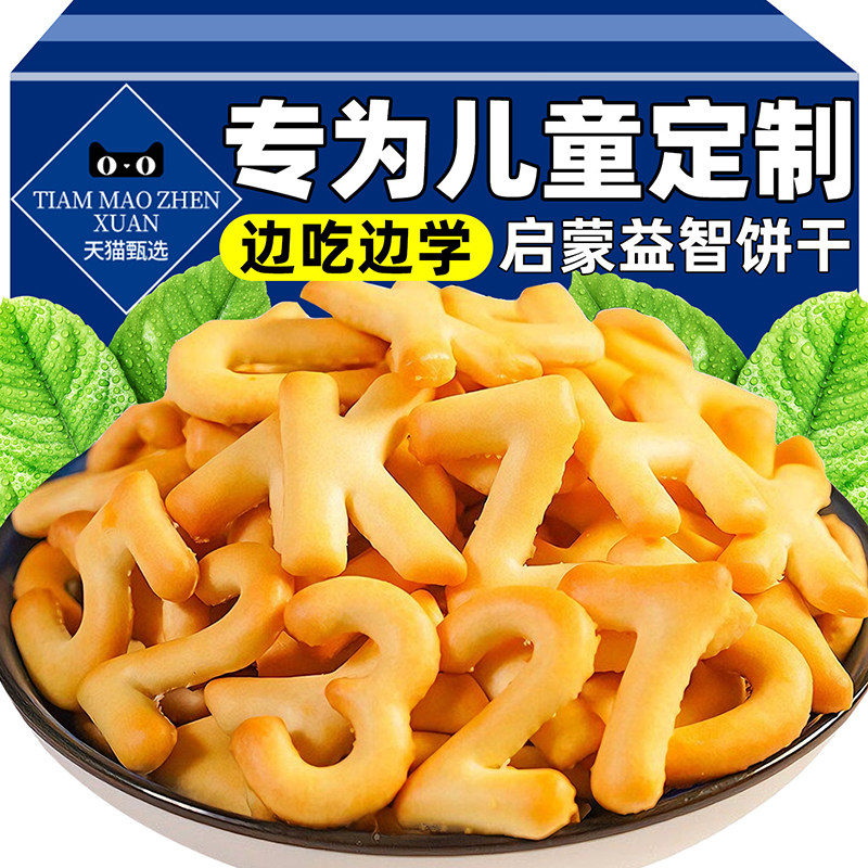 儿童数字饼干小包装无添加益智启蒙卡通字母混合休闲零食早餐整箱