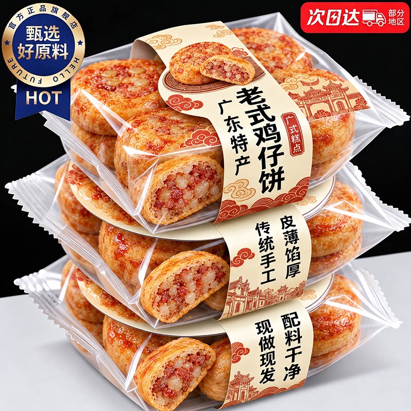 广州鸡仔饼官方旗舰店正宗广东特产老字号澳门陈皮鸡仔饼独立包装
