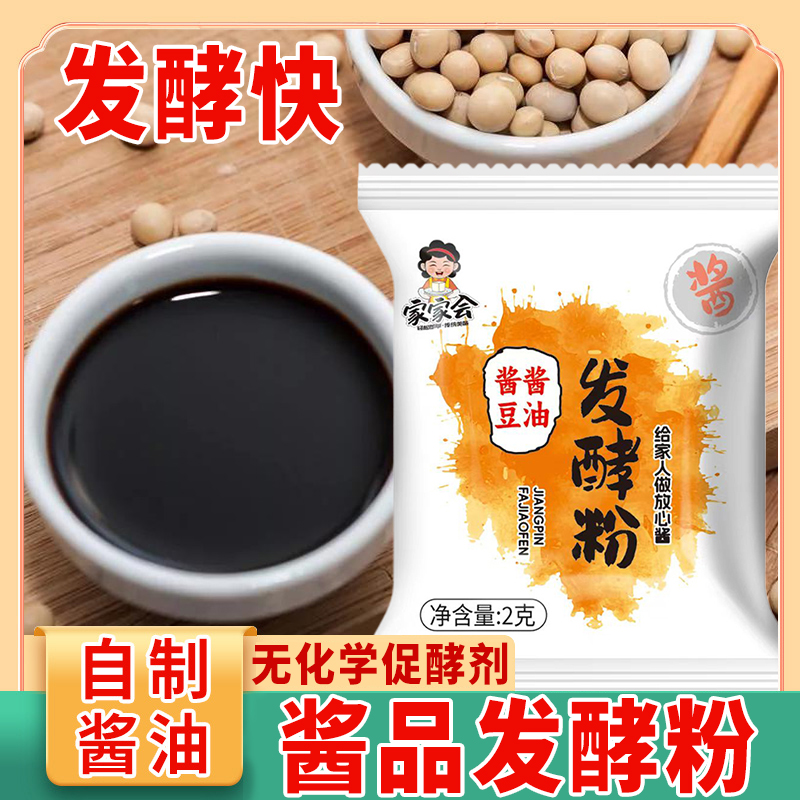 醬品發(fā)酵粉自制醬油大醬西瓜醬黃豆醬發(fā)酵粉專用米曲家用