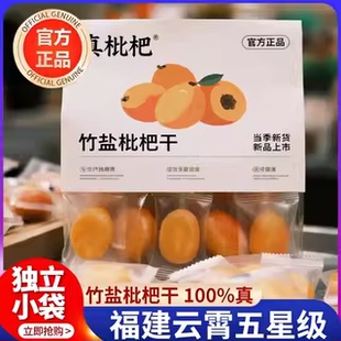 独立小包装正宗甘草竹盐枇杷干官方旗舰店正品独立小包装