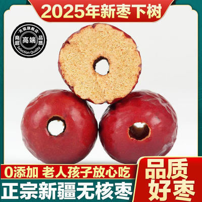 正宗红枣特一级新疆特产正品官方旗舰店补气去核无核养血女大枣