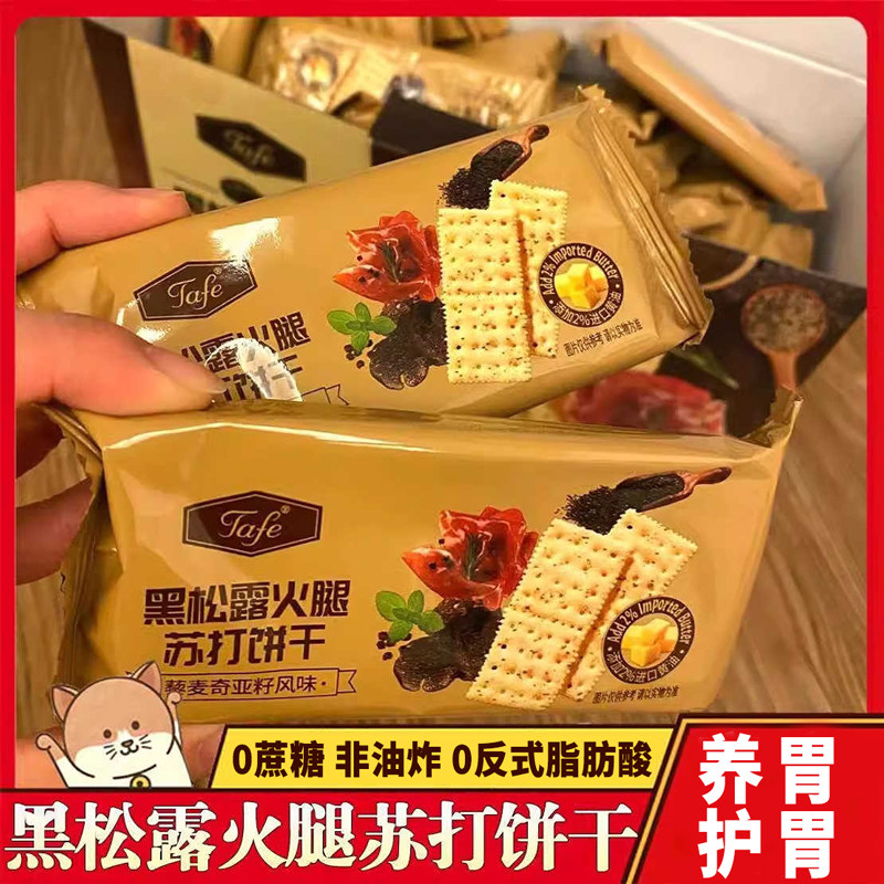 黑松露火腿苏打饼干养胃治胃酸无糖原味小包装官方旗舰店图片