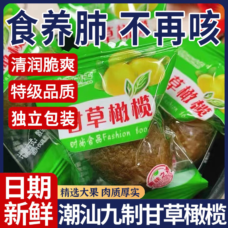 甘草橄榄潮汕特产官方旗舰店果干蜜饯九制甜橄榄独立包装小零食
