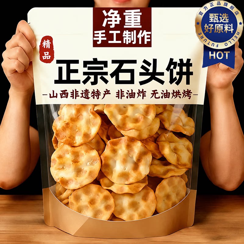 正宗石头饼山西特产官方旗舰店薄脆饼干无糖无添加烤馍片小吃零食图片