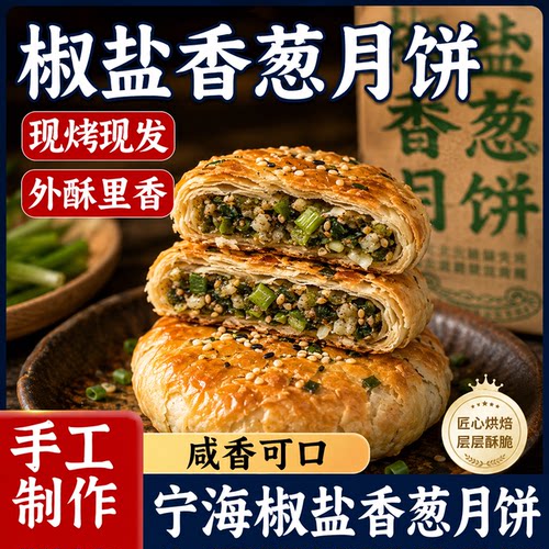 正宗椒盐香葱月饼官方旗舰店手工酥皮老式传统无添蔗糖苏式月饼