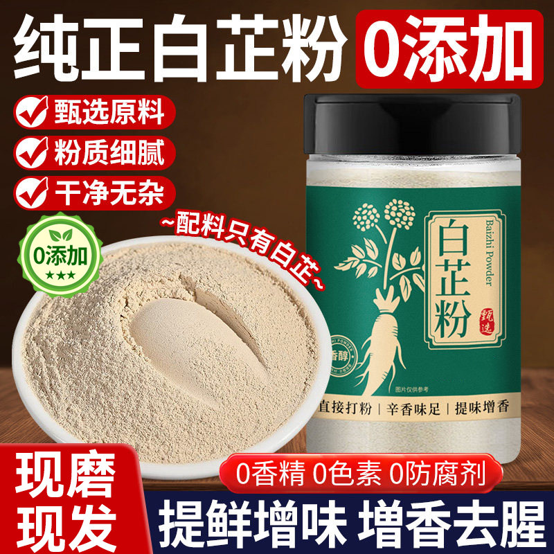 正宗食用白芷粉炒菜白芷香料家用厨房调味料炖肉卤料官方旗舰店,粮油调味/速食/干货/烘焙,复合食品调味剂,淘宝优惠券,粉丝福利购,淘宝优惠卷