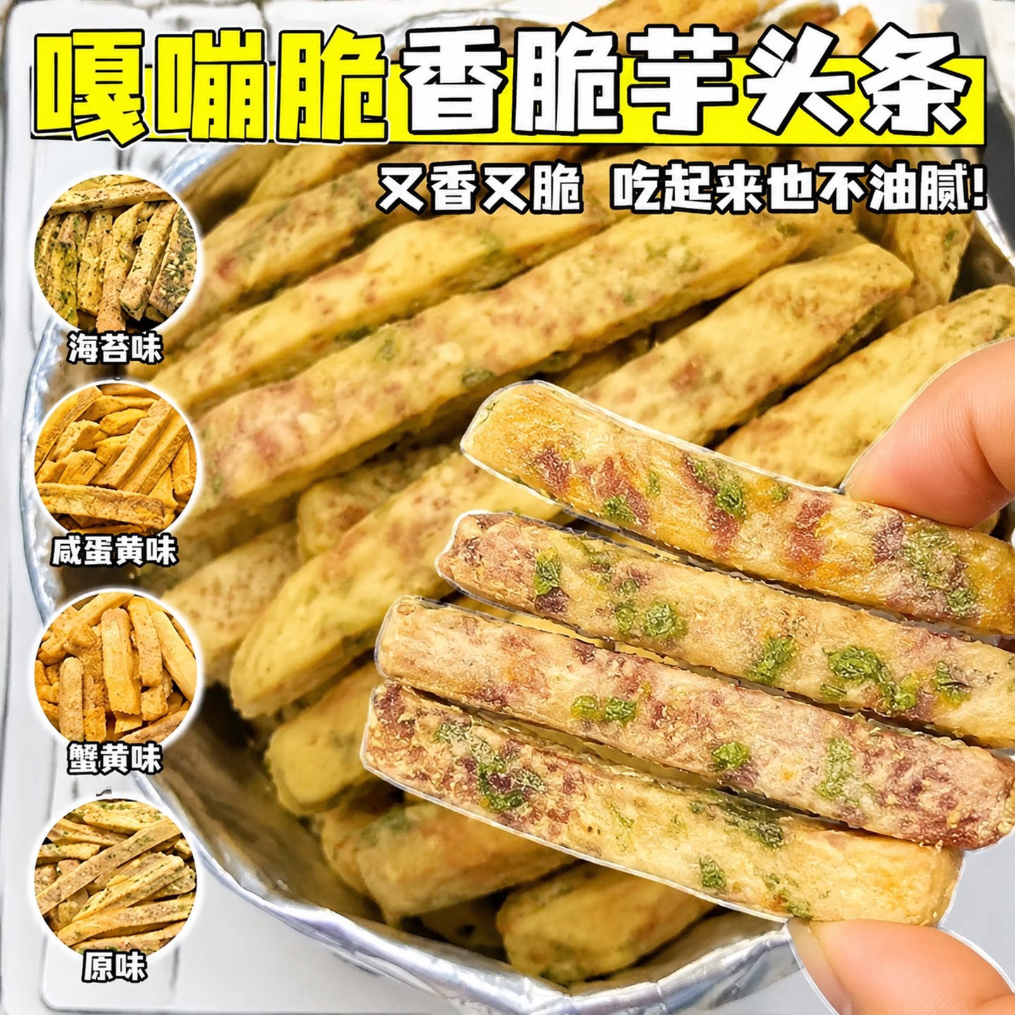 比薯条好吃！广西荔浦芋头条正宗咸蛋黄酥脆香葱海苔追剧解馋零食