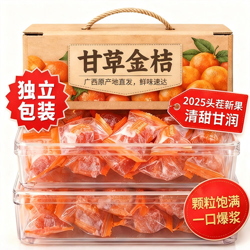 甘草金桔干化痰止咳独立包装天山雪桔冰糖正宗官方旗舰店