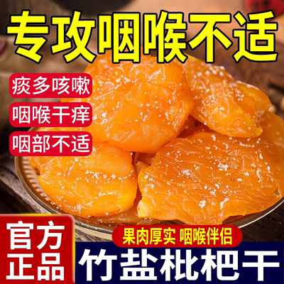 2025年新货正宗甘草竹盐枇杷干官方旗舰店正品原味无添加止咳润肺