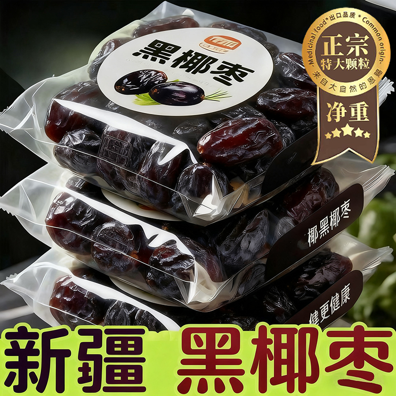 椰枣特级新疆特产正宗大颗粒黑椰枣官方旗舰店新货无添加即食免洗