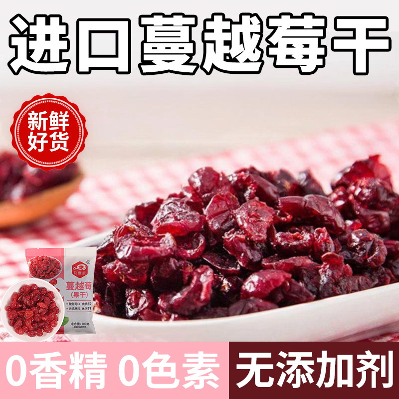 蔓越莓干天然曼越梅水果干雪花酥原料孕妇零食即食烘培专用
