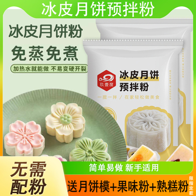 冰皮月饼预拌粉彩色套装冰皮专用粉免蒸烤商用制作烘焙材料