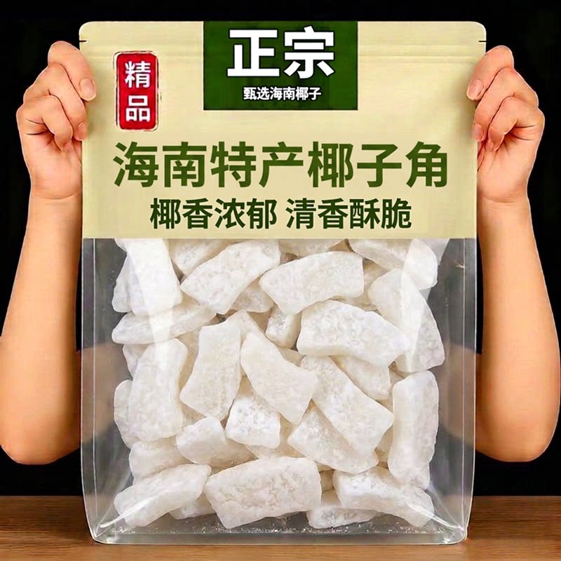 天猫甄选海南特产椰子角官方旗舰店正宗无糖新鲜原味椰子片无添加