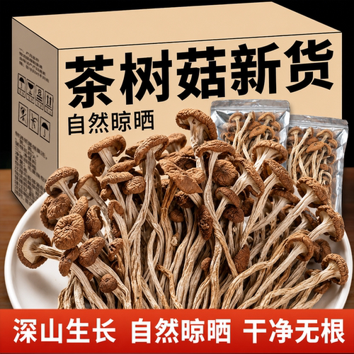 正宗古田茶树菇干货特级香菇菌香浓肉质厚炖鸡炖排骨鲜美食材新鲜