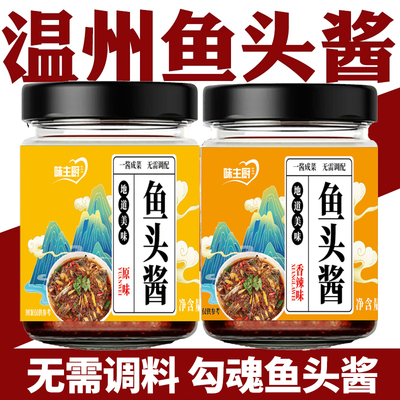 【央妈推荐爆款】正宗温州鱼头酱
