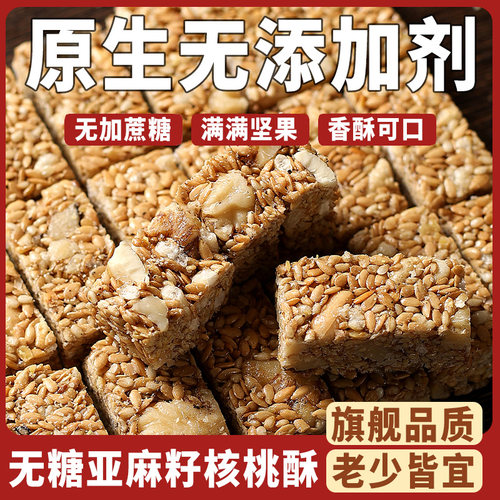 亚麻籽核桃酥无添蔗糖无添加花生酥糖芝麻酥糖尿人食品官方旗舰店
